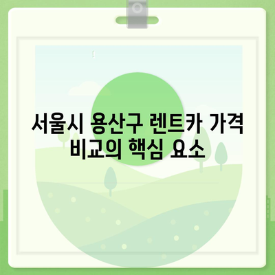 서울시 용산구 원효로제1동 렌트카 가격비교 | 리스 | 장기대여 | 1일비용 | 비용 | 소카 | 중고 | 신차 | 1박2일 2024후기