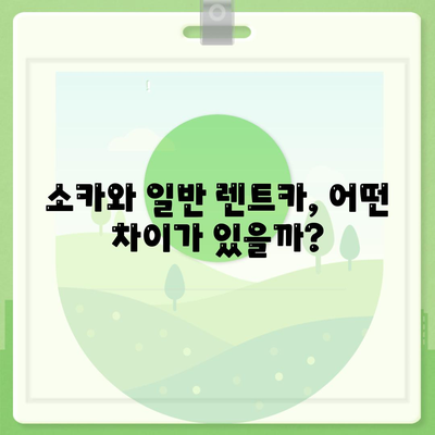 경기도 광주시 오포읍 렌트카 가격비교 | 리스 | 장기대여 | 1일비용 | 비용 | 소카 | 중고 | 신차 | 1박2일 2024후기