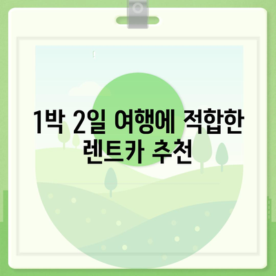 경상북도 경산시 중방동 렌트카 가격비교 | 리스 | 장기대여 | 1일비용 | 비용 | 소카 | 중고 | 신차 | 1박2일 2024후기