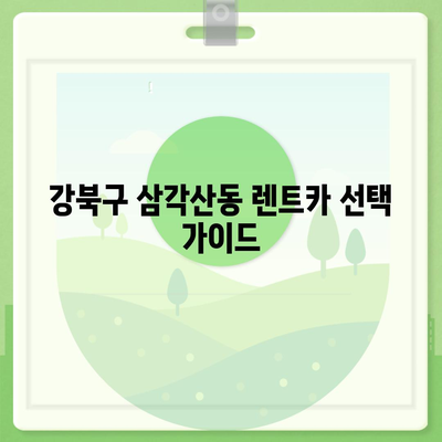 서울시 강북구 삼각산동 렌트카 가격비교 | 리스 | 장기대여 | 1일비용 | 비용 | 소카 | 중고 | 신차 | 1박2일 2024후기