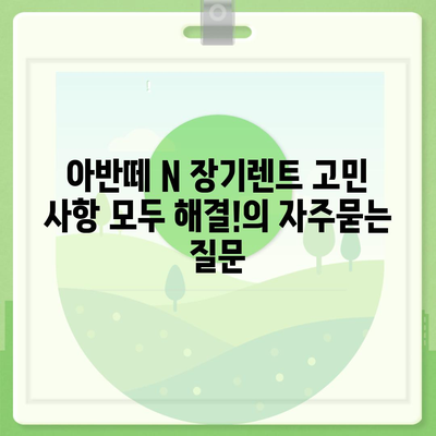 아반떼 N 장기렌트 고민 사항 모두 해결!