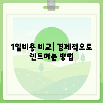 충청북도 청주시 상당구 용암1동 렌트카 가격비교 | 리스 | 장기대여 | 1일비용 | 비용 | 소카 | 중고 | 신차 | 1박2일 2024후기