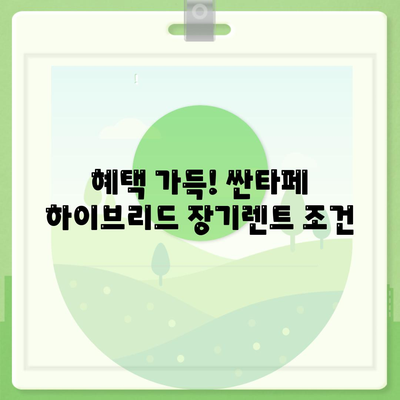 싼타페 하이브리드 장기렌트 기회는 지금이죠