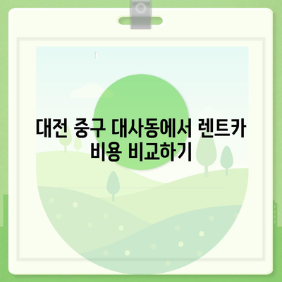 대전시 중구 대사동 렌트카 가격비교 | 리스 | 장기대여 | 1일비용 | 비용 | 소카 | 중고 | 신차 | 1박2일 2024후기