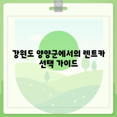 충청북도 옥천군 군서면 렌트카 가격비교 | 리스 | 장기대여 | 1일비용 | 비용 | 소카 | 중고 | 신차 | 1박2일 2024후기강원도 양양군 서면 렌트카 가격비교 | 리스 | 장기대여 | 1일비용 | 비용 | 소카 | 중고 | 신차 | 1박2일 2024후기