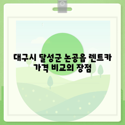 대구시 달성군 논공읍 렌트카 가격비교 | 리스 | 장기대여 | 1일비용 | 비용 | 소카 | 중고 | 신차 | 1박2일 2024후기