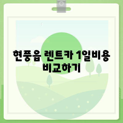 대구시 달성군 현풍읍 렌트카 가격비교 | 리스 | 장기대여 | 1일비용 | 비용 | 소카 | 중고 | 신차 | 1박2일 2024후기