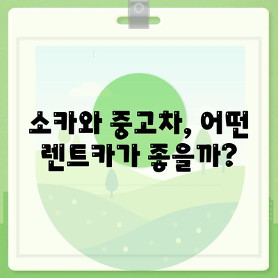 전라남도 화순군 동면 렌트카 가격비교 | 리스 | 장기대여 | 1일비용 | 비용 | 소카 | 중고 | 신차 | 1박2일 2024후기