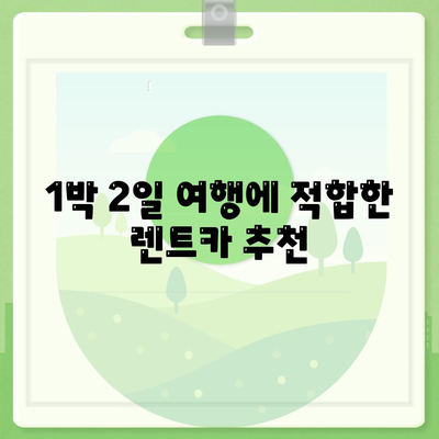 강원도 삼척시 신기면 렌트카 가격비교 | 리스 | 장기대여 | 1일비용 | 비용 | 소카 | 중고 | 신차 | 1박2일 2024후기