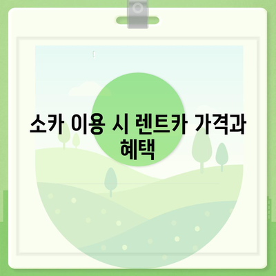 인천시 계양구 효성2동 렌트카 가격비교 | 리스 | 장기대여 | 1일비용 | 비용 | 소카 | 중고 | 신차 | 1박2일 2024후기