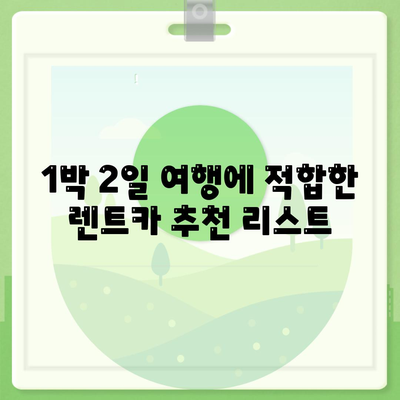 대구시 북구 읍내동 렌트카 가격비교 | 리스 | 장기대여 | 1일비용 | 비용 | 소카 | 중고 | 신차 | 1박2일 2024후기