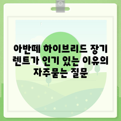 아반떼 하이브리드 장기 렌트가 인기 있는 이유