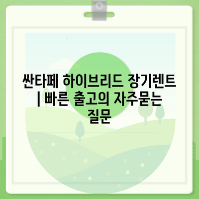 싼타페 하이브리드 장기렌트 | 빠른 출고