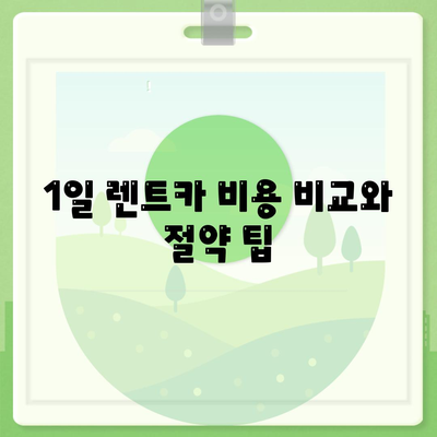 대구시 달서구 월성2동 렌트카 가격비교 | 리스 | 장기대여 | 1일비용 | 비용 | 소카 | 중고 | 신차 | 1박2일 2024후기