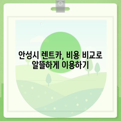 경기도 안성시 삼죽면 렌트카 가격비교 | 리스 | 장기대여 | 1일비용 | 비용 | 소카 | 중고 | 신차 | 1박2일 2024후기