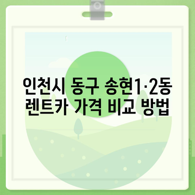 인천시 동구 송현1·2동 렌트카 가격비교 | 리스 | 장기대여 | 1일비용 | 비용 | 소카 | 중고 | 신차 | 1박2일 2024후기