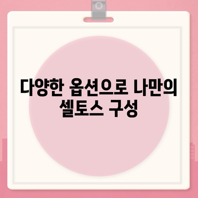 셀토스 장기렌트 | 필수적인 선택