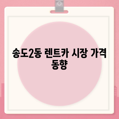 인천시 연수구 송도2동 렌트카 가격비교 | 리스 | 장기대여 | 1일비용 | 비용 | 소카 | 중고 | 신차 | 1박2일 2024후기