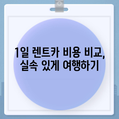 강원도 철원군 근북면 렌트카 가격비교 | 리스 | 장기대여 | 1일비용 | 비용 | 소카 | 중고 | 신차 | 1박2일 2024후기