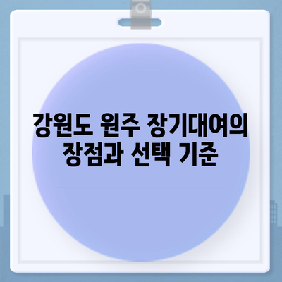 강원도 원주시 학성동 렌트카 가격비교 | 리스 | 장기대여 | 1일비용 | 비용 | 소카 | 중고 | 신차 | 1박2일 2024후기