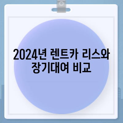 충청북도 보은군 마로면 렌트카 가격비교 | 리스 | 장기대여 | 1일비용 | 비용 | 소카 | 중고 | 신차 | 1박2일 2024후기