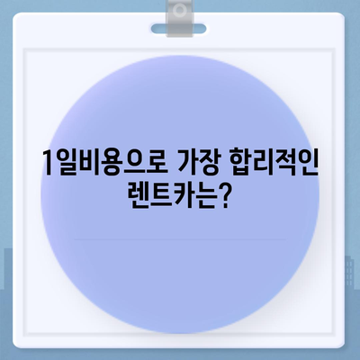 부산시 영도구 동삼3동 렌트카 가격비교 | 리스 | 장기대여 | 1일비용 | 비용 | 소카 | 중고 | 신차 | 1박2일 2024후기