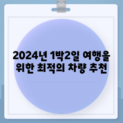 충청북도 청주시 서원구 성화동 렌트카 가격비교 | 리스 | 장기대여 | 1일비용 | 비용 | 소카 | 중고 | 신차 | 1박2일 2024후기