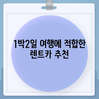 울산시 중구 다운동 렌트카 가격비교 | 리스 | 장기대여 | 1일비용 | 비용 | 소카 | 중고 | 신차 | 1박2일 2024후기