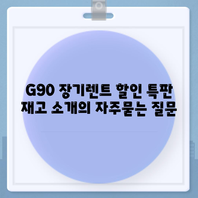 G90 장기렌트 할인 특판 재고 소개