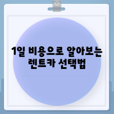 부산시 사하구 괴정3동 렌트카 가격비교 | 리스 | 장기대여 | 1일비용 | 비용 | 소카 | 중고 | 신차 | 1박2일 2024후기