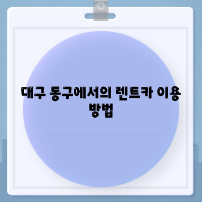 대구시 동구 혁신동 렌트카 가격비교 | 리스 | 장기대여 | 1일비용 | 비용 | 소카 | 중고 | 신차 | 1박2일 2024후기