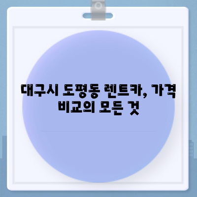 대구시 동구 도평동 렌트카 가격비교 | 리스 | 장기대여 | 1일비용 | 비용 | 소카 | 중고 | 신차 | 1박2일 2024후기