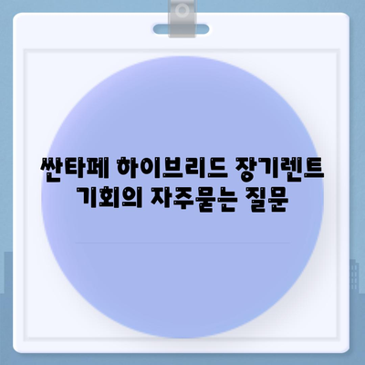 싼타페 하이브리드 장기렌트 기회