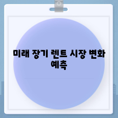 장기 렌트 가격 비교 플랫폼 시장 경향 분석 및 활용 방법