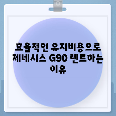 제네시스 G90, 렌트 인기의 이유