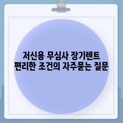 저신용 무심사 장기렌트 편리한 조건