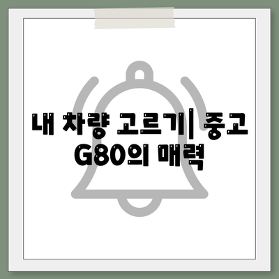 중고 G80 장기렌트 승리후기