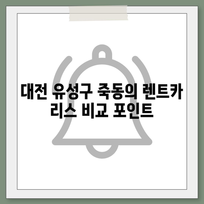 대전시 유성구 죽동 렌트카 가격비교 | 리스 | 장기대여 | 1일비용 | 비용 | 소카 | 중고 | 신차 | 1박2일 2024후기