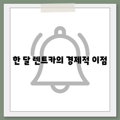 한달렌트카렌트 | 1개월 렌트의 매력