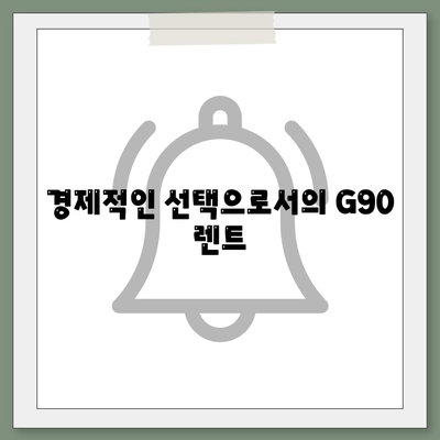 제네시스 G90 렌트하는 다양한 이유