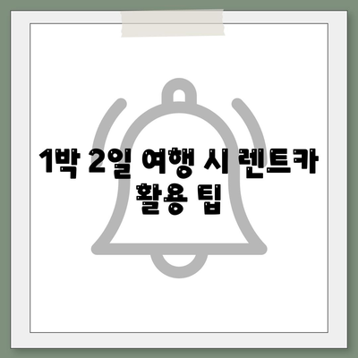 경기도 연천군 신서면 렌트카 가격비교 | 리스 | 장기대여 | 1일비용 | 비용 | 소카 | 중고 | 신차 | 1박2일 2024후기