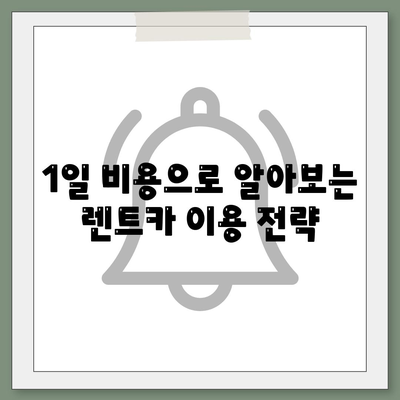 서울시 성동구 성수2가제1동 렌트카 가격비교 | 리스 | 장기대여 | 1일비용 | 비용 | 소카 | 중고 | 신차 | 1박2일 2024후기