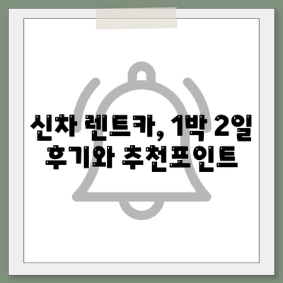 대전시 동구 산내동 렌트카 가격비교 | 리스 | 장기대여 | 1일비용 | 비용 | 소카 | 중고 | 신차 | 1박2일 2024후기