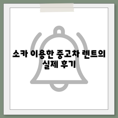 대구시 달성군 논공읍 렌트카 가격비교 | 리스 | 장기대여 | 1일비용 | 비용 | 소카 | 중고 | 신차 | 1박2일 2024후기