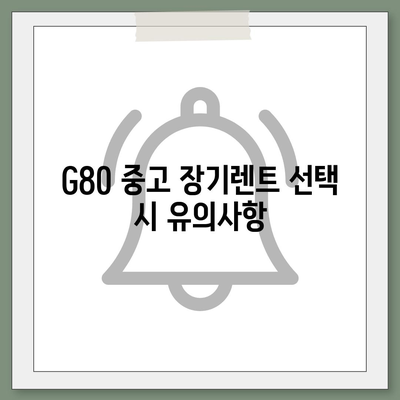 G80 중고 장기렌트 성공 사례