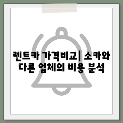 경상남도 고성군 개천면 렌트카 가격비교 | 리스 | 장기대여 | 1일비용 | 비용 | 소카 | 중고 | 신차 | 1박2일 2024후기