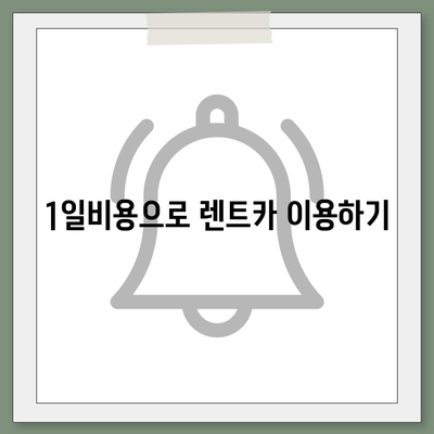 인천시 미추홀구 도화2·3동 렌트카 가격비교 | 리스 | 장기대여 | 1일비용 | 비용 | 소카 | 중고 | 신차 | 1박2일 2024후기