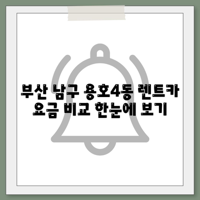 부산시 남구 용호4동 렌트카 가격비교 | 리스 | 장기대여 | 1일비용 | 비용 | 소카 | 중고 | 신차 | 1박2일 2024후기