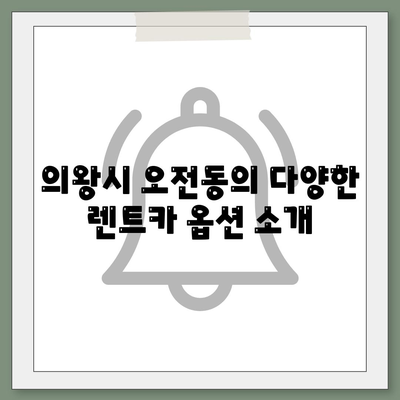 경기도 의왕시 오전동 렌트카 가격비교 | 리스 | 장기대여 | 1일비용 | 비용 | 소카 | 중고 | 신차 | 1박2일 2024후기