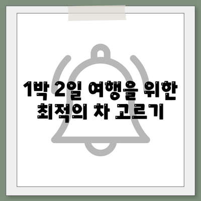 전라남도 장성군 진원면 렌트카 가격비교 | 리스 | 장기대여 | 1일비용 | 비용 | 소카 | 중고 | 신차 | 1박2일 2024후기